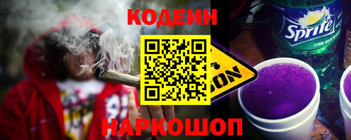 Codein Purple Drank  Вход с VPN  Боровичи  Codein напиток Lean (лин) 